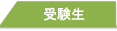 受験生の方へ