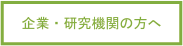 企業・研究機関の方へ