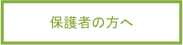 保護者の方へ