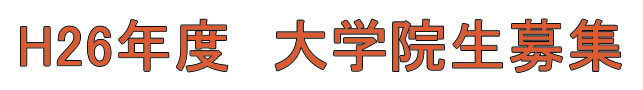 Ｈ２６大学院（前期）募集(掲示・ＨＰ）