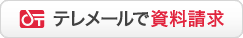 資料請求はこちら 資料請求はこちら