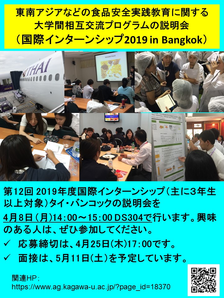 東南アジアなどの食品安全実践教育に関する大学間相互交流プログラムの説明会（国際インターンシップ2019 in Bangkok）