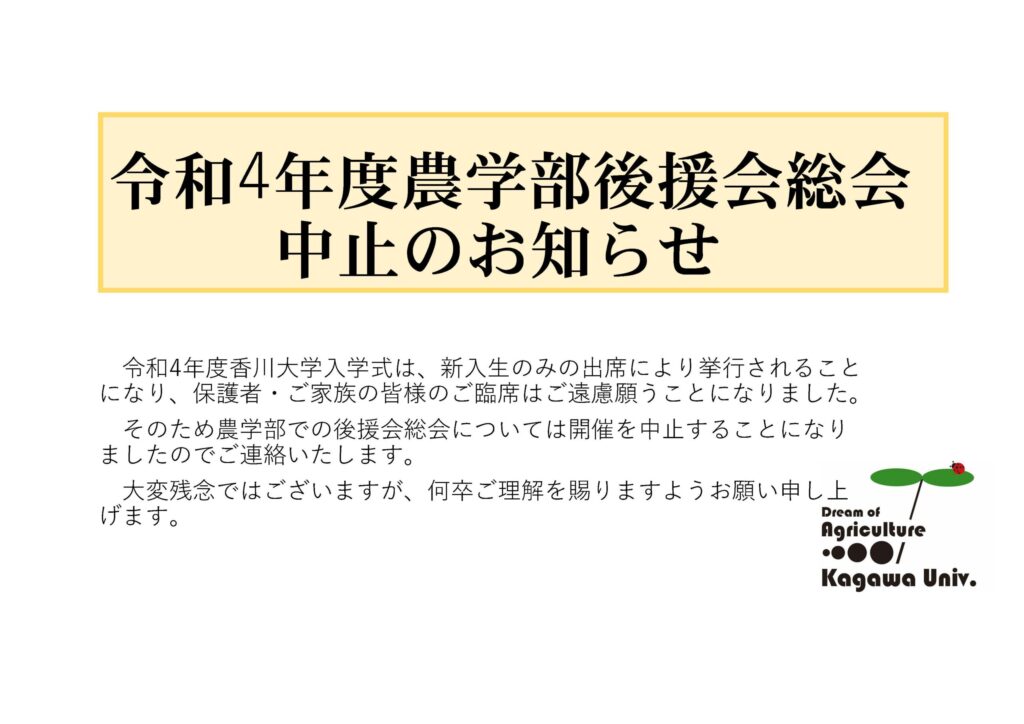 令和4年度農学部後援会総会
中止のお知らせ