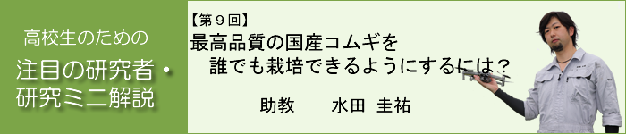 最高品質の国産小麦を誰でも栽培できるようにするには？